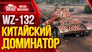 "КИТАЙСКИЙ ДОМИНАТОР - WZ-132" / На что способен ВЗ-132?! #ЛучшееДляВас