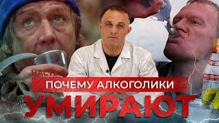 Причины смерти алкоголика | Последствия алкоголизма | Как помочь алкоголику бросить пить