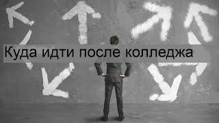 Куда идти после колледжа