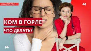 Ком в горле. Что делать, если постоянно ощущается ком в горле?