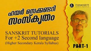Sanskrit Tutorials | XII Sanskrit Part 1 | Kerala Higher Secondary | Second Language | Plus Two