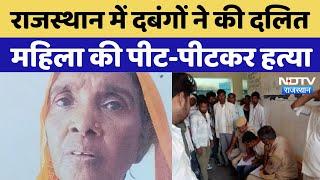 Dholpur News: राजस्थान में दबंगों ने की दलित महिला की पीट-पीटकर हत्या | Dalit Women Murder News