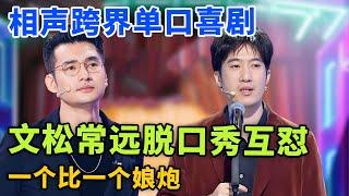 文松常远跨界表演脱口秀, 爆笑互怼一个比一个娘炮! “霸总松”和“秘书远”太好笑了!｜#文松 #常远 ｜脱口秀之王｜FULL