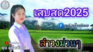 เสบสด 2025 ลำวงไทย-ลาวม่วนๆ