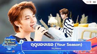 NuNew - ฤดูของเธอ (Your Season) Prod. by The TOYS l Thailand Music Countdown EP.20 22 Sep 2024