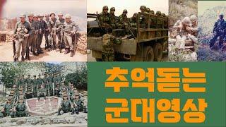 군대추억 영상 과 음악 그리고 전우