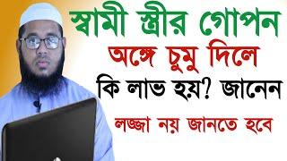 স্বামী স্ত্রীর গোপন অঙ্গে চুমু দিলে কি লাভ হয়? জানেন || Maulana Monir Hossain