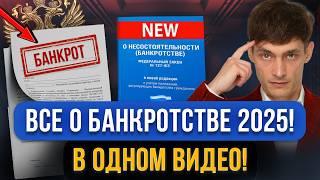 Все про БАНКРОТСТВО 2025 в этом видео! Изменения, новые риски для должников, стоимость, последствия