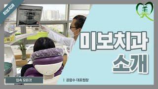 미보치과 소개 exported
