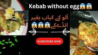 Aloo k mast kabab  | Homemade potato recipes | Aloo k kabab banane ka asan tarika