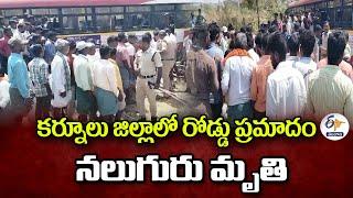 Road Accident in Kurnool District | 4 Dead | కర్నూలు జిల్లాలో రోడ్డు ప్రమాదం | నలుగురు మృతి