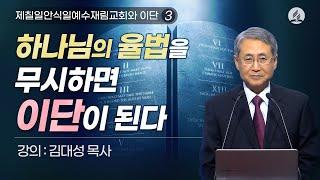 [제칠일안식일예수재림교회와 이단] 하나님의 율법을 무시하면 이단이 된다 | 김대성 목사