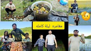 ليلة كامله  بالچول مع صيد السمك  احلى مغامره 