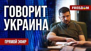 FREEДОМ. Говорит Украина. 1217-й день войны. Прямой эфир