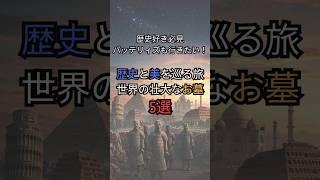 世界の壮大なお墓5選！一生に一度は訪れたい場所