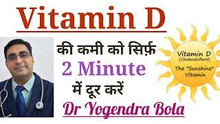 Vitamin D की कमी को दूर  करे सिर्फ 2 minutes में। Arachitol injection , Calcirol sachet । Dr Y Bola