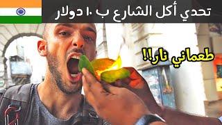 تحدي أكل الشارع الهندي ب ١٠ دولار - أكلت نار!!  مدينة ديلهي