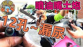 【汽車改裝】12孔噴油嘴土炮安裝，怠速超穩的啦~到三峽老街買牛角試試效果(fuel injector stuck  repair)