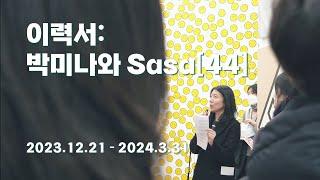 《이력서: 박미나와 Sasa[44]》(2023)