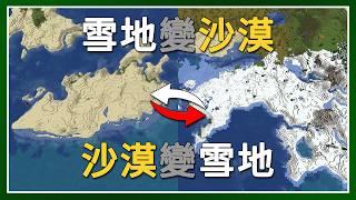 Minecraft 生存 | 我把沙漠和雪地的生態域對調了！ – LATCraft #59【全字幕】我的世界 | 伺服器生存