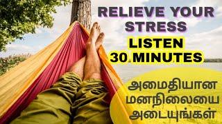 Relieve stress and anxiety | Tamil Affirmation | Epicrecap
