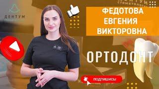 Врач-ортодонт Федотова Евгения Викторовна: подвижность зубов в ортодонтии