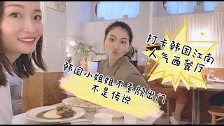 打卡韩国江南网红西餐厅|韩国年轻人常去哪里？|韩国女生不素颜出门真的不是传说