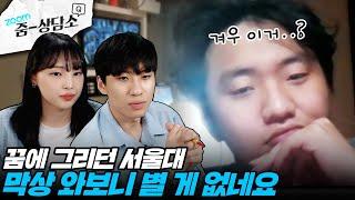 "막상 대학에 오니까 재미가 없어요" 서울대생도 피할 수 없는 대2병 | 줌상담소 #5