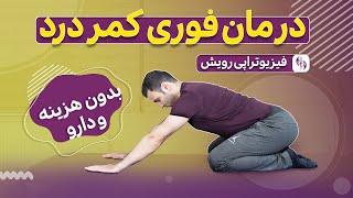 درمان کمر درد با 4 حرکت در خانه | بدون نیاز به دارو و 100% تضمینی