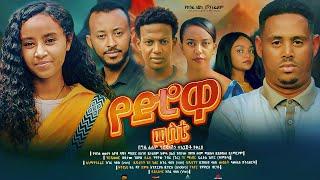 የድሮዋ ሚስቴ - Ethiopian Movie Yedirowa Miste 2024 Full Length Ethiopian Film Yederowa Miste 2024