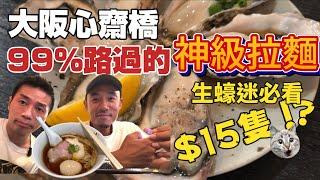 心齋橋必吃｜大阪旅遊99%路過的神級拉麵｜超抵食$15隻大生蠔｜大島與龍威