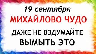 19 сентября Михайлово Чудо. Что нельзя делать 19 сентября. Народные Приметы и Традиции Дня.