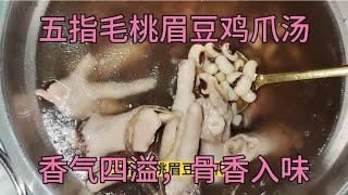 一大早煲一个五指毛桃眉豆鸡爪汤，健脾化湿，舒筋活络，香气四溢