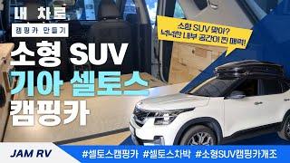 이유 있는 1등! 소형 SUV 끝판왕 셀토스 캠핑카ㅣ소형 SUV 맞아? 넉넉한 내부 공간이 찐 매력!