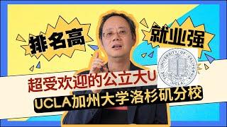 “就业强+排名高”的公立大U：UCLA加州大学洛杉矶分校