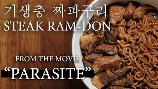 [ENG SUB] MOVIE "Parasite" Steak Chapaguri (Ram-don Jjapaguri) 기생충 짜파구리 Parasite Noodle ASMR 홈쿡