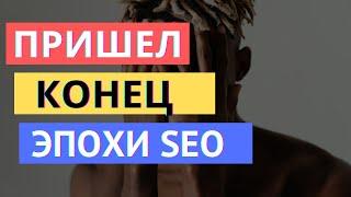 SEO УМЕР? 2024-2025 ЗАКАТ ЭПОХИ SEO продвижения