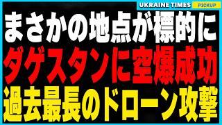 ロシアがまさかの無防備…ウクライナ軍が1,000km離れたダゲスタンのクラブミサイル発射拠点に長距離空爆成功！イラン製の軍事物資が集積された要衝も壊滅的打撃でロシア軍に甚大な被害。