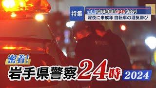 深夜の女子高校生　自転車の酒気帯び　密着！岩手県警察２４時　２０２４～盛岡東警察署・自動車警ら班～【Jチャンいわて動画】