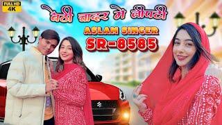 SR 8585 / असलम सिंगर न्यू सॉन्ग / 4K Official Video Song / Aslam Singer Deadwal / New Video Song