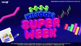 2023년 하반기 주식시장 전망이 궁금하다면 2023's(Half) KIWOOM SUPERWEEK 함께 하세요