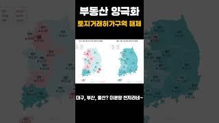 집값 미쳤다? 서울강남 폭등, 지방은 폭락! 부동산 양극화의 진실!