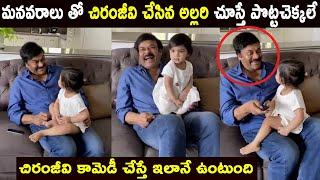 Chiranjeevi Making Hilarious Fun with Grand Daughter | Chiranjeevi Funny Dancing on Khaidi150 Song