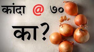 Why Onion Prices are HIGH? | Explained | The Impact Factor Marathi | India | Marathi | #upsc| #mpsc|