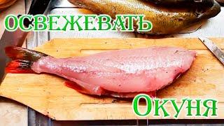 Чистим окуня быстро!