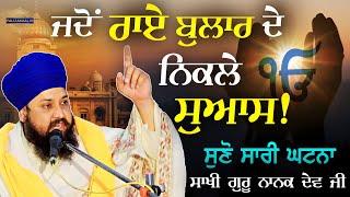 ਰਾਏ ਬੁਲਾਰ ਅਤੇ ਗੁਰੂ ਨਾਨਕ ਦੇਵ ਜੀ | New Katha | Bhai Sarabjit Singh 2024 | Katha Vichar