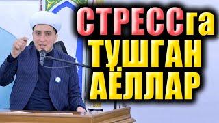 СТРЕССга ТУШГАН АЁЛЛАР