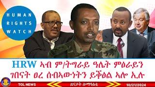 HRW ድሕሪ ውዕል ፕሪቶርያ ሰበ ስልጣናት እምሓራ ኣብ ምዕራብ ትግራይ ዓሌት ምፅራይ ገበናት ፀረ ሰብኣውነትን ይቕፅሉ ከምዘለው ኣፍልጡ10/21/2024