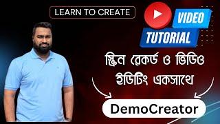 স্ক্রিন রেকর্ড ও ভিডিও ইডিটিং এখন একসাথে || DemoCreator Screen Recording and Video Editing