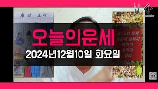 오늘의운세/2025년운세 총운/2024년12월10일 운세 #운세 #오늘의운세 #2025년운세